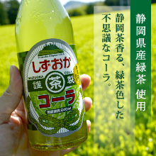 しずおか茶コーラ