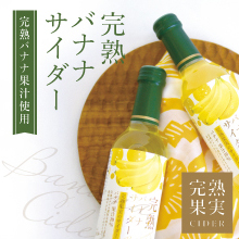 完熟バナナサイダー　商品ページ