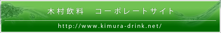 木村飲料　コーポレートサイト