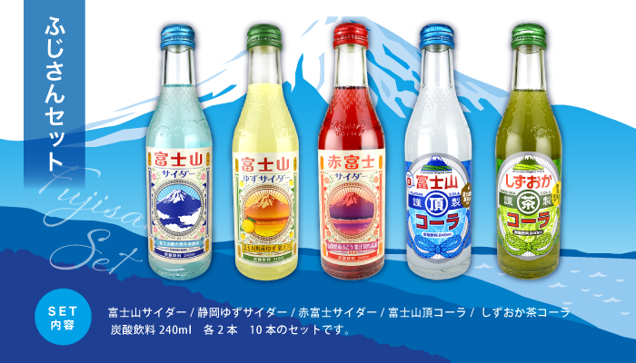 ふじさんセット(10本)｜木村飲料株式会社 小売店・業務店様向け