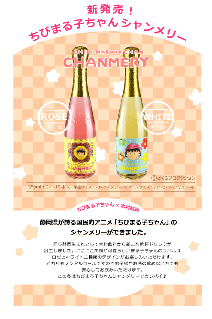 ちびまる子ちゃんシャンメリーrose 木村飲料株式会社 個人様向け購入サイト