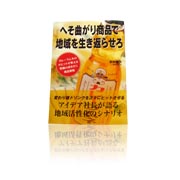 へそ曲がり商品で地域を生き返らせろ（本）