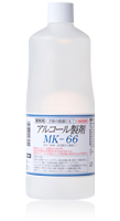  アルコール製剤 MK-66 2本セット